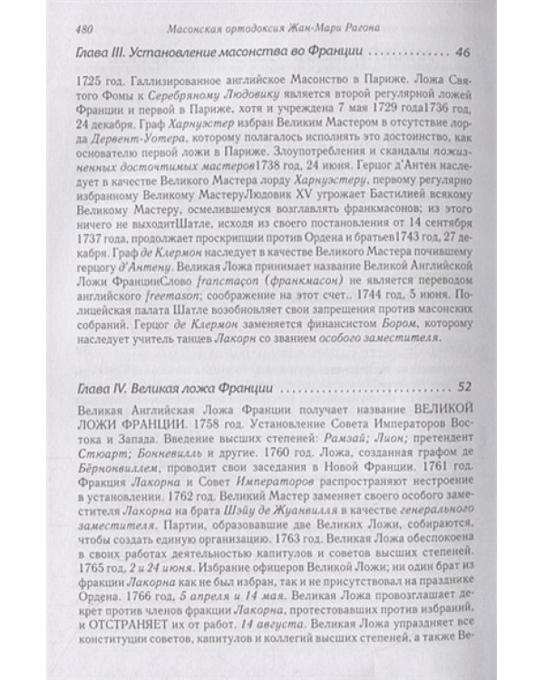 Масонская ортодоксия.Об оккультном масонстве и герметическом посвящении