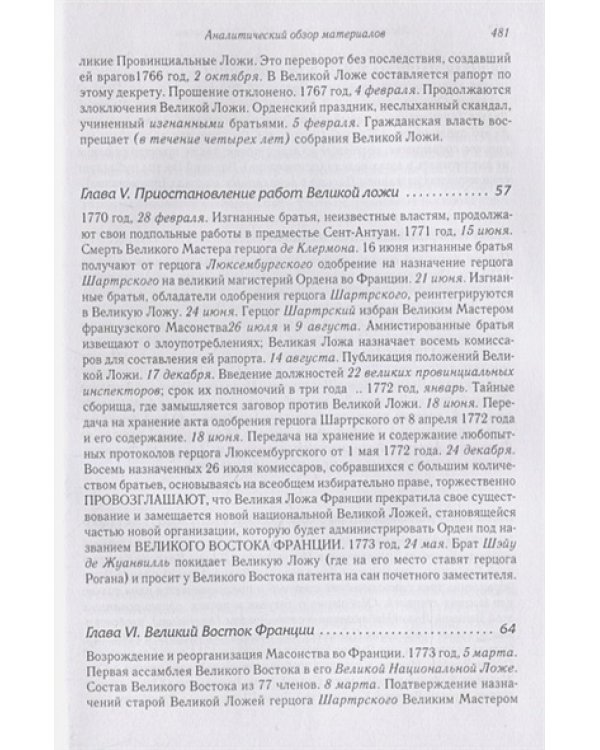 Масонская ортодоксия.Об оккультном масонстве и герметическом посвящении