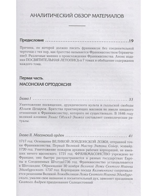 Масонская ортодоксия.Об оккультном масонстве и герметическом посвящении