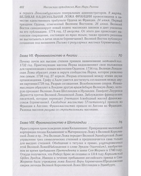 Масонская ортодоксия.Об оккультном масонстве и герметическом посвящении