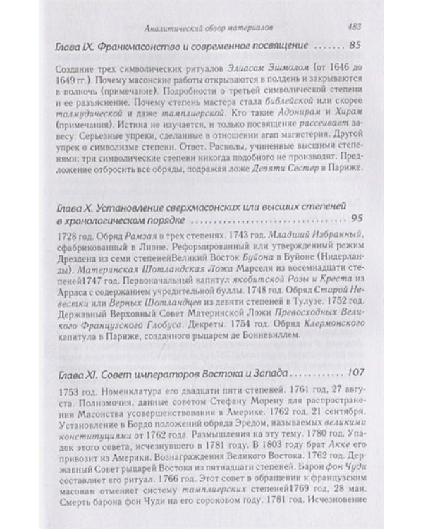 Масонская ортодоксия.Об оккультном масонстве и герметическом посвящении