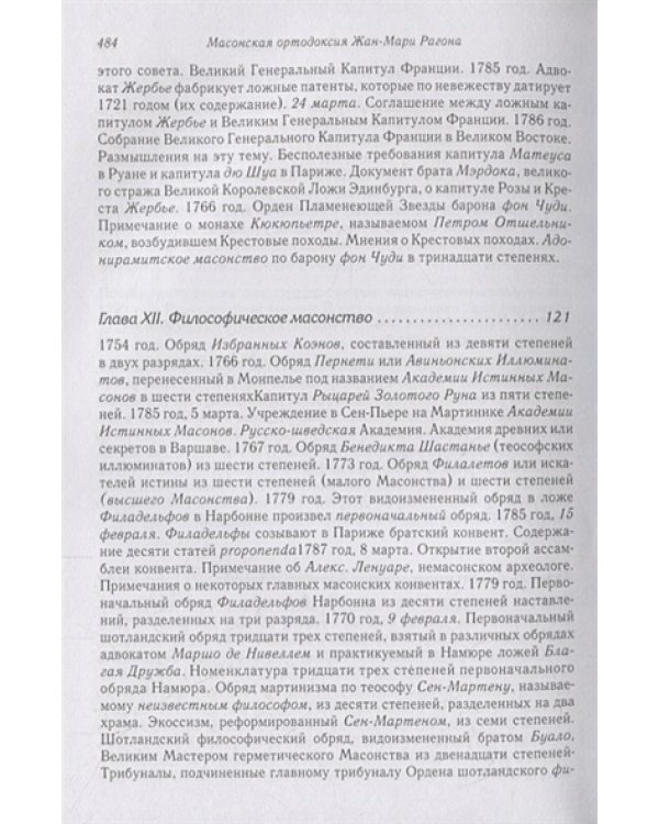 Масонская ортодоксия.Об оккультном масонстве и герметическом посвящении