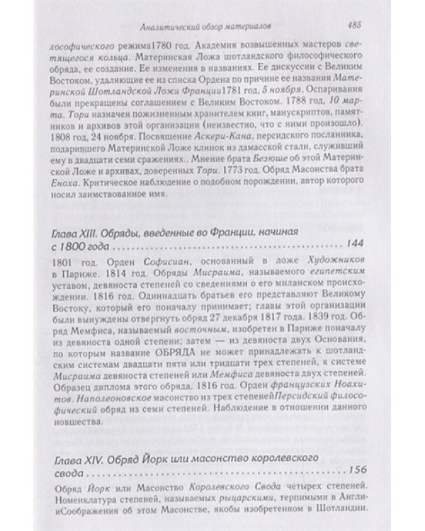 Масонская ортодоксия.Об оккультном масонстве и герметическом посвящении