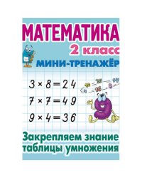 Математика.2 кл.Закрепляем знание таблицы умножения