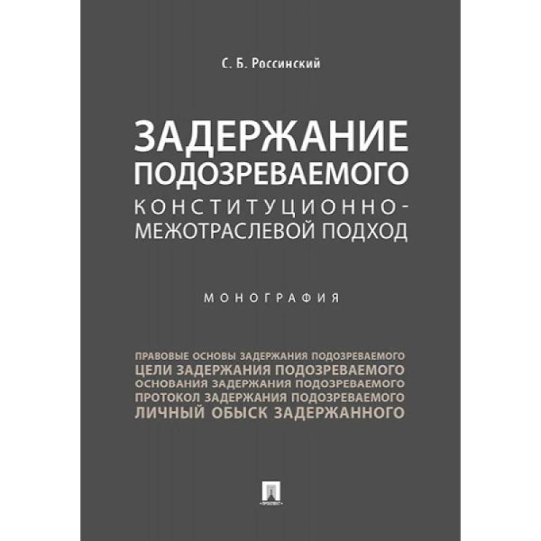 Задержание подозреваемого конституционно-межотраслевой подход.Монография