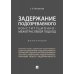 Задержание подозреваемого конституционно-межотраслевой подход.Монография