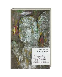 В трубу трубили слоники...