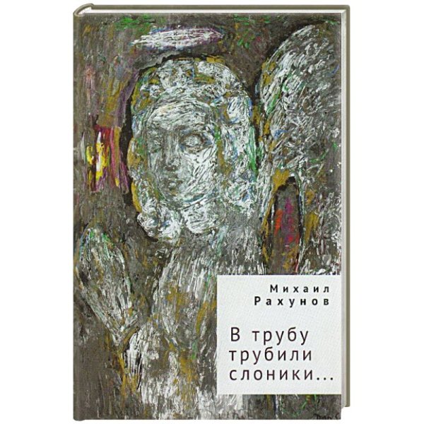 Русское зарубежье.Коллекция поэзии и прозы В трубу трубили слоники...