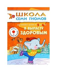Я вырасту здоровым