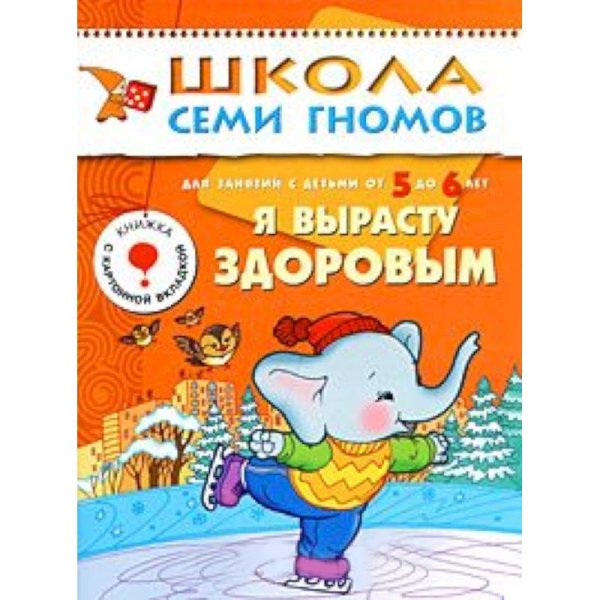 Я вырасту здоровым