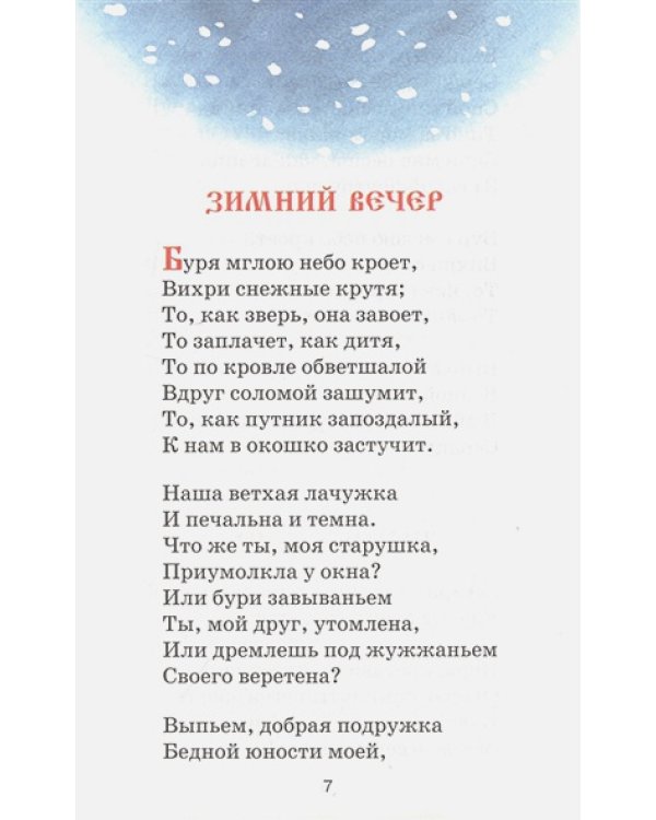 Стихи и сказки.Пушкин