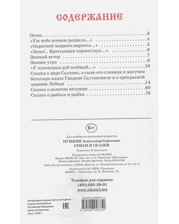 Стихи и сказки.Пушкин