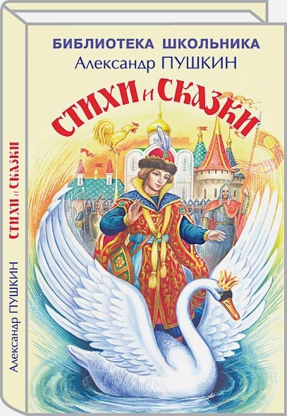 Библиотека школьника Стихи и сказки.Пушкин