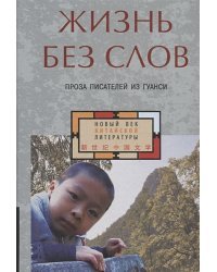 Жизнь без слов.Проза писателей из Гуанси