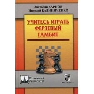 - Учитесь играть Ферзевый гамбит