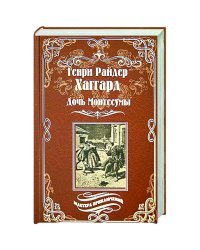 Дочь Монтесумы