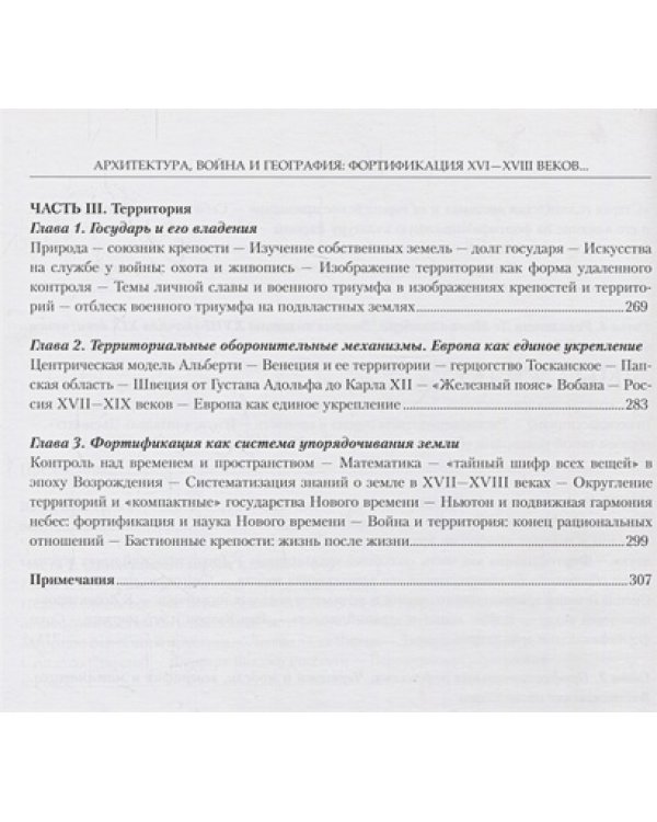 Архитектура,война и география.Фортификация XVI-XVIII веков +с/о