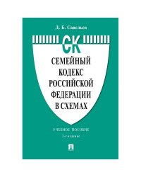 Семейный кодекс РФ в схемах.Уч.пос.