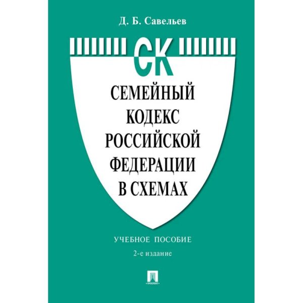 Семейный кодекс РФ в схемах.Уч.пос.