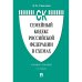 Семейный кодекс РФ в схемах.Уч.пос.
