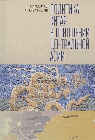 Политика Китая в отношении Центральной Азии