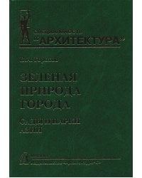Зеленая природа города.Т.5.Сады и парки Азии.Учеб.пособ.