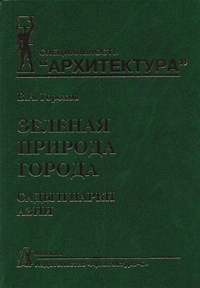 Зеленая природа города.Т.5.Сады и парки Азии.Учеб.пособ.