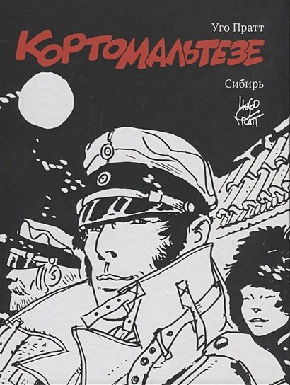 Корто Мальтезе.Сибирь (черно-белое издание) Корто Мальтезе.Сибирь (черно-белое издание)