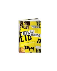 Полеты над вечностью