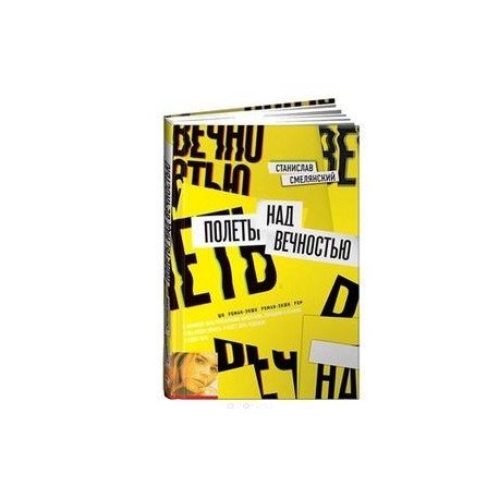 Бизнес-романы Полеты над вечностью