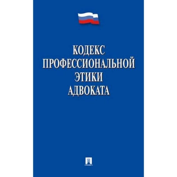 Обложка книги «Кодекс профессиональной этики адвоката», ISBN 9785392395309