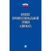 Обложка книги «Кодекс профессиональной этики адвоката», ISBN 9785392395309