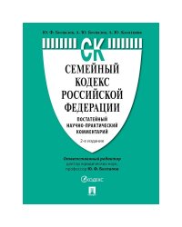 Семейный кодекс РФ.Постатейный научно-практич.комментарий