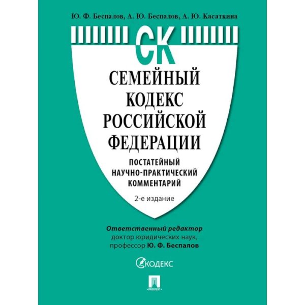 Семейный кодекс РФ.Постатейный научно-практич.комментарий