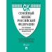 Семейный кодекс РФ.Постатейный научно-практич.комментарий