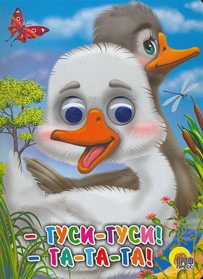 Глазки Гуси-Гуси!-Га-Га-Га!