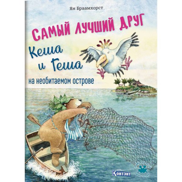 Книжки для детей и не только Самый лучший друг Кеша и Геша на необитаемом острове