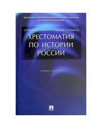 Хрестоматия по истории России.Уч.пос.