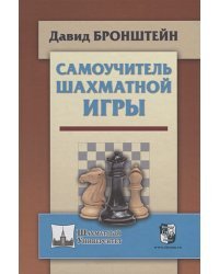Самоучитель шахматной игры