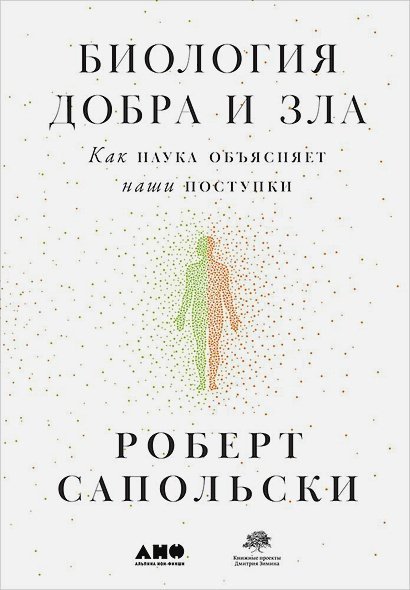 Обложка книги «Биология добра и зла.Как наука объясняет наши поступки» — Сапольски Р., ISBN 9785001390398