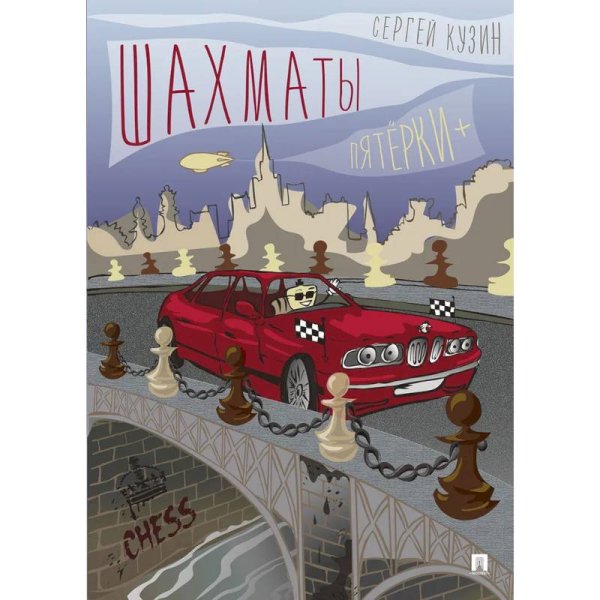 Шахматы.Пятёрки+:уч.пос.