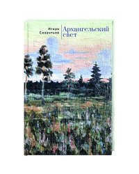 Архангельский свет