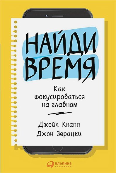Психология Найди время.Как фокусироваться на главном