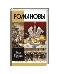 Романовы