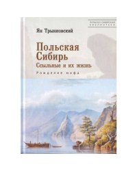 Польская Сибирь.Ссыльные и их жизнь.Рождение мифа
