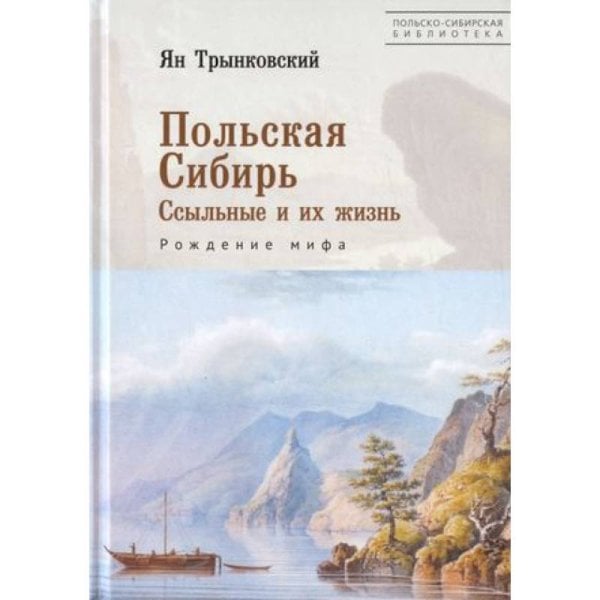 Польская Сибирь.Ссыльные и их жизнь.Рождение мифа