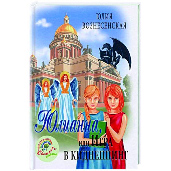 Юлианна,или Игра в киднеппинг