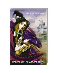 Просто шли по дороге звери...