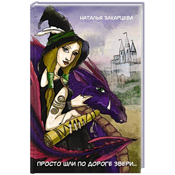 <> Просто шли по дороге звери...