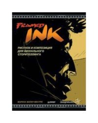 Framed Ink:Рисунок и композиция для визуального сторителлинга